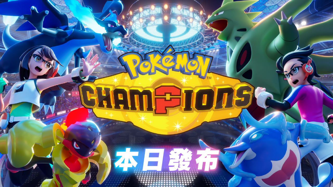Pokémon Champions 主視覺