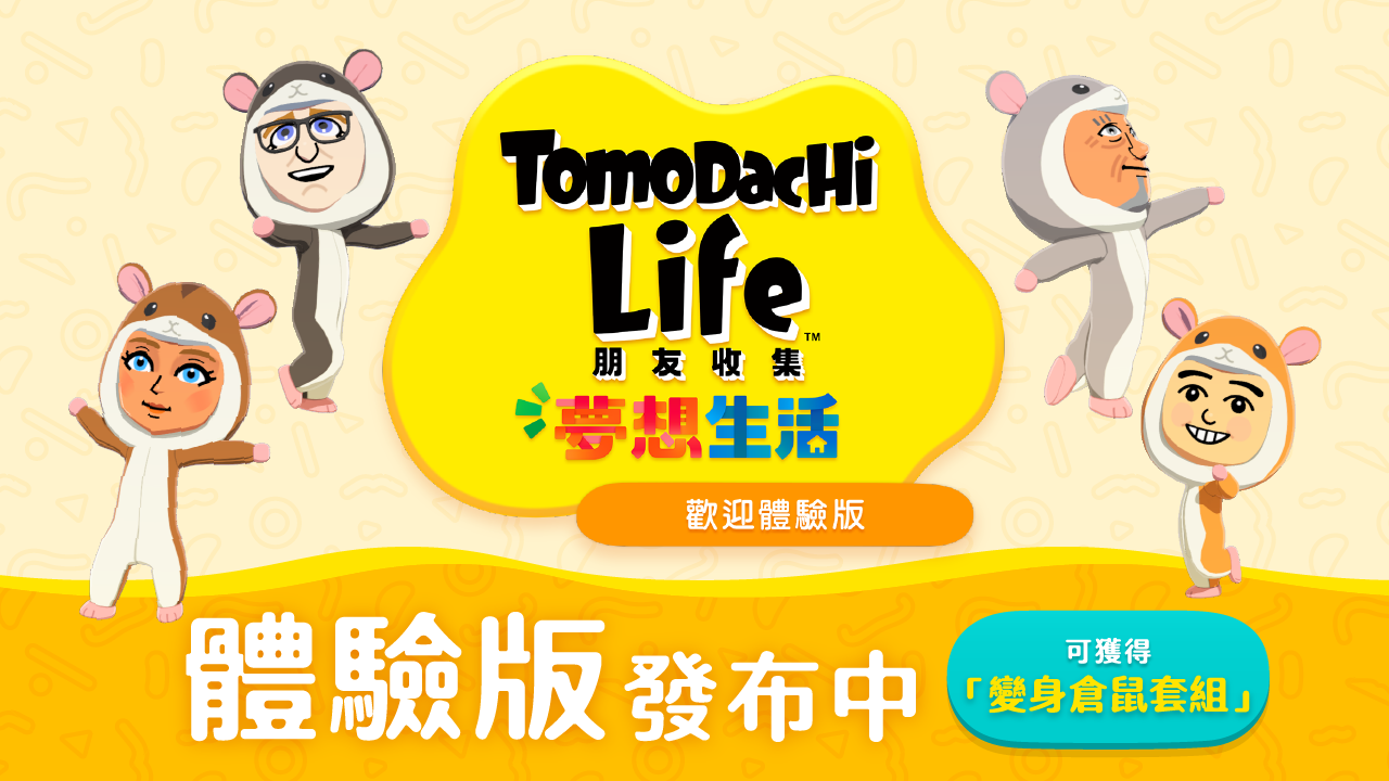Tomodachi Life 歡迎體驗版主視覺