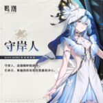 守岸人官方角色宣傳圖，黑海岸五星諧振器輔助