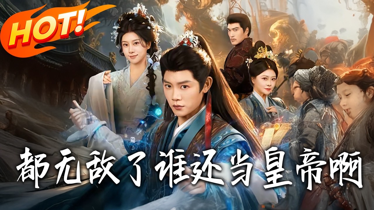 都無敵了誰還當皇帝啊 - 古裝無敵流短劇縮圖