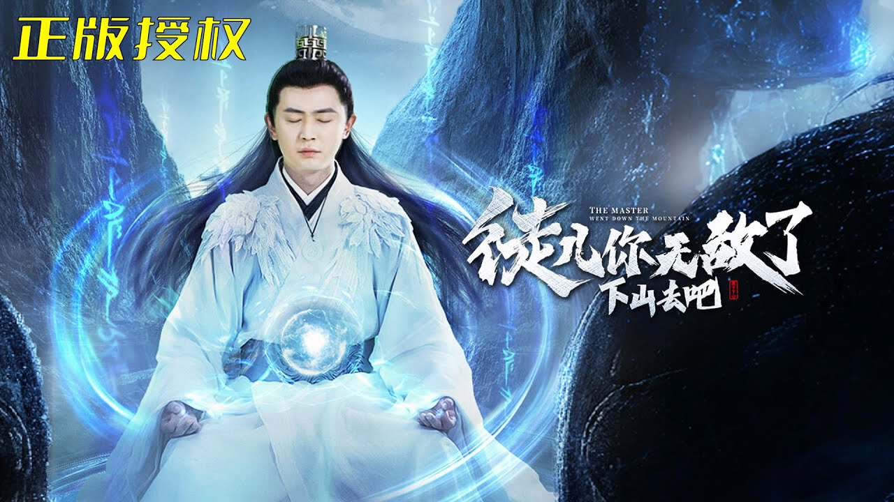 徒兒你無敵了下山去吧 - 同類無敵流修仙短劇推薦1