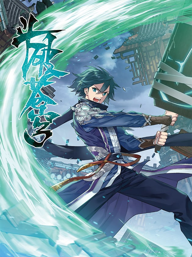 鬥破蒼穹漫畫封面－蕭炎以斗法縱橫大陸修煉升級