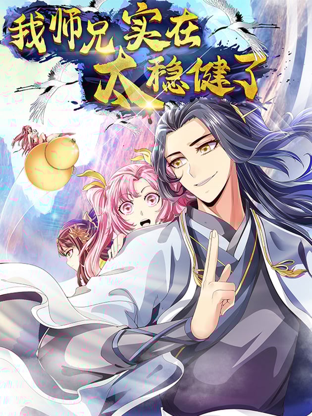 我身邊全是大佬漫畫封面－被強者包圍的搞笑修仙故事