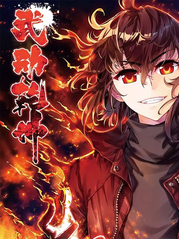 武動乾坤漫畫封面－林動以武入道縱橫天下