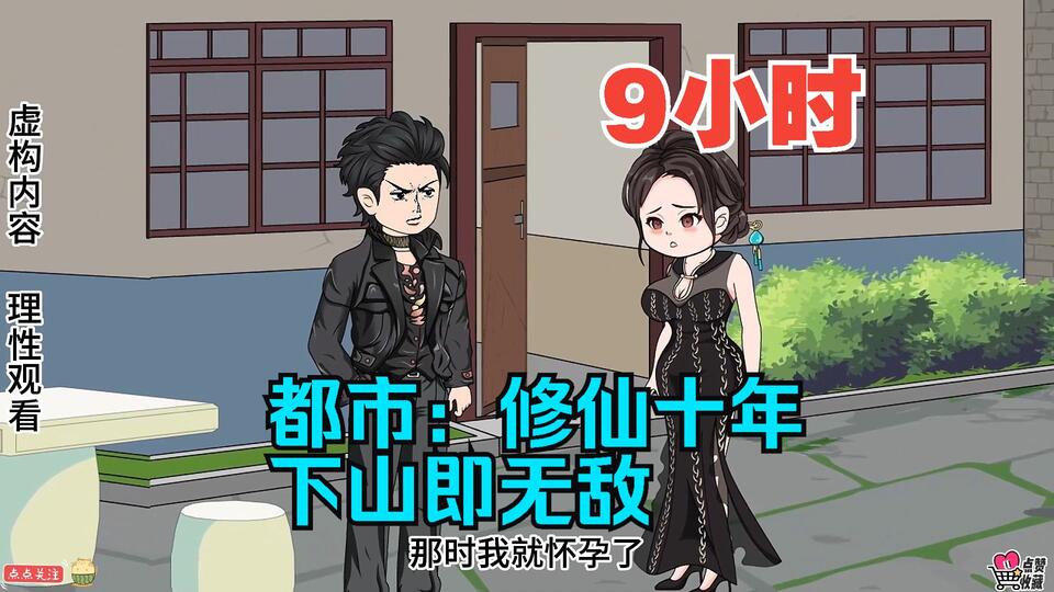 修仙十年下山即無敵 - Bilibili AI沙雕漫畫動畫版縮圖