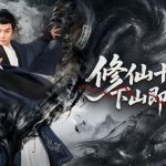 修仙十年下山即無敵 - 江山短劇官方高清全集縮圖