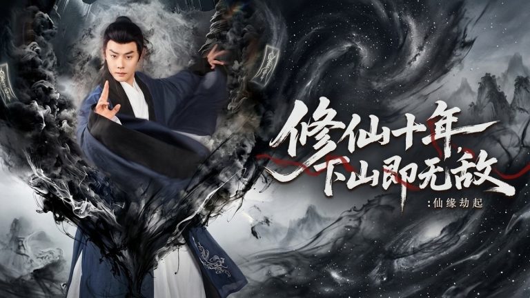 修仙十年下山即無敵 - 江山短劇官方高清全集縮圖