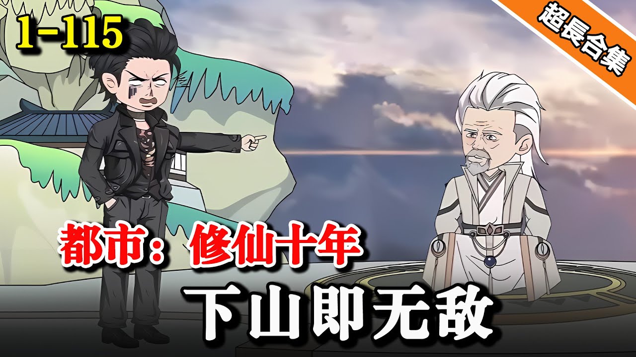 修仙十年下山即無敵 - AI沙雕漫改動畫版 EP1-115 縮圖