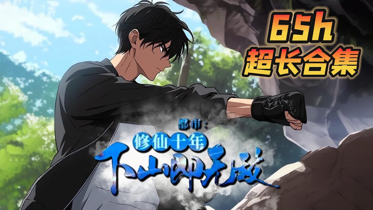 修仙十年下山即無敵 - AI漫改超長合集縮圖（724章節）