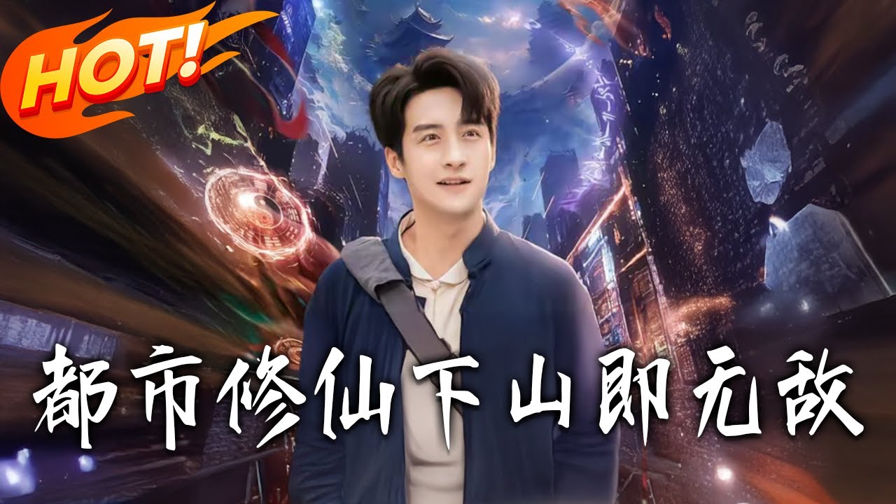 修仙十年下山即無敵 - 盛世短劇版 EP1-105 縮圖