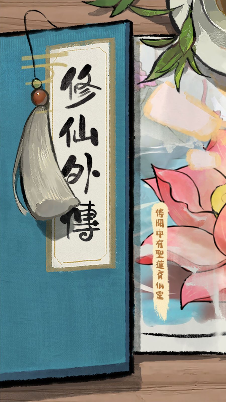 修仙外传 Google Play 截图：水墨Q版文字RPG