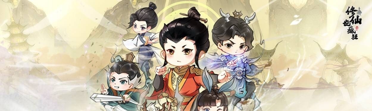 修仙也瘋狂官方橫幅圖