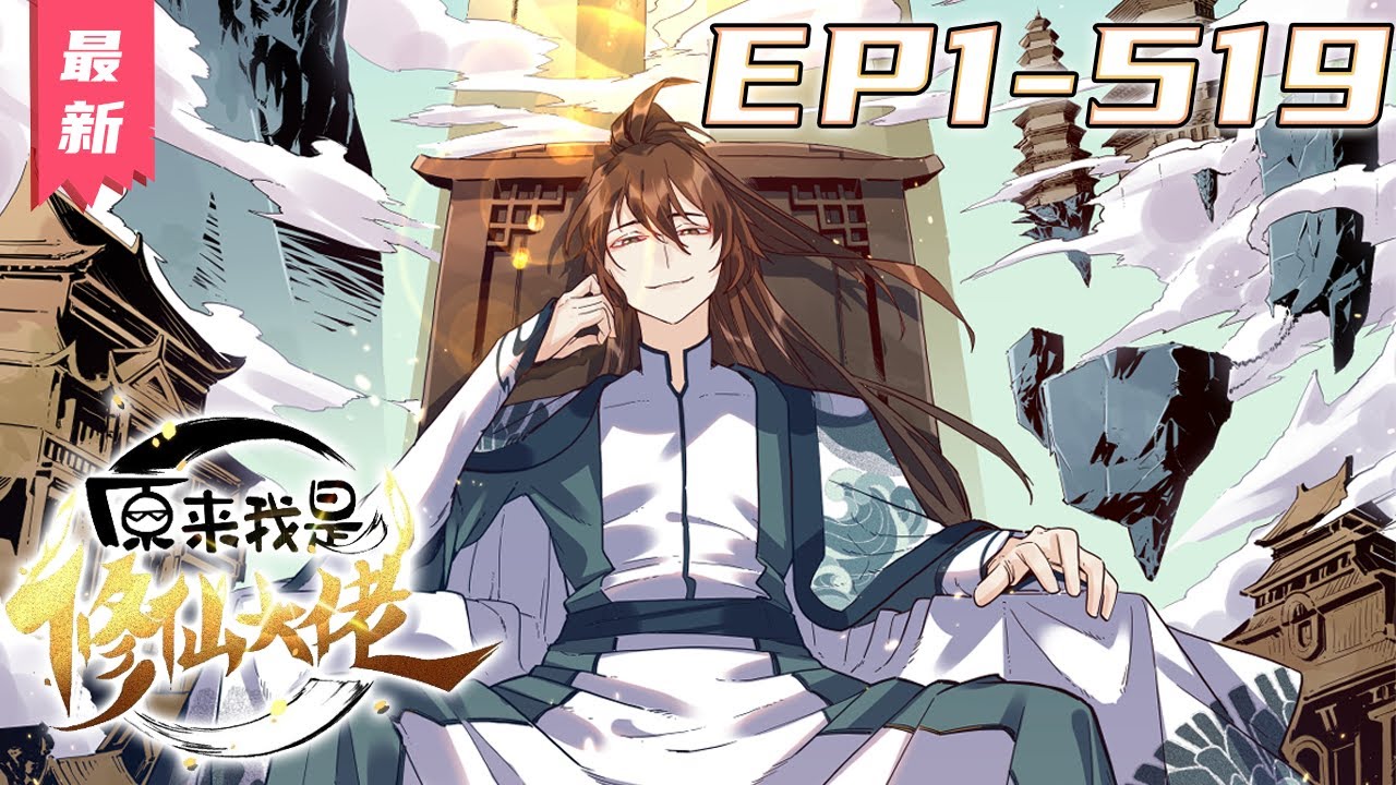 原來我是修仙大佬漫畫 YouTube解說合集縮圖