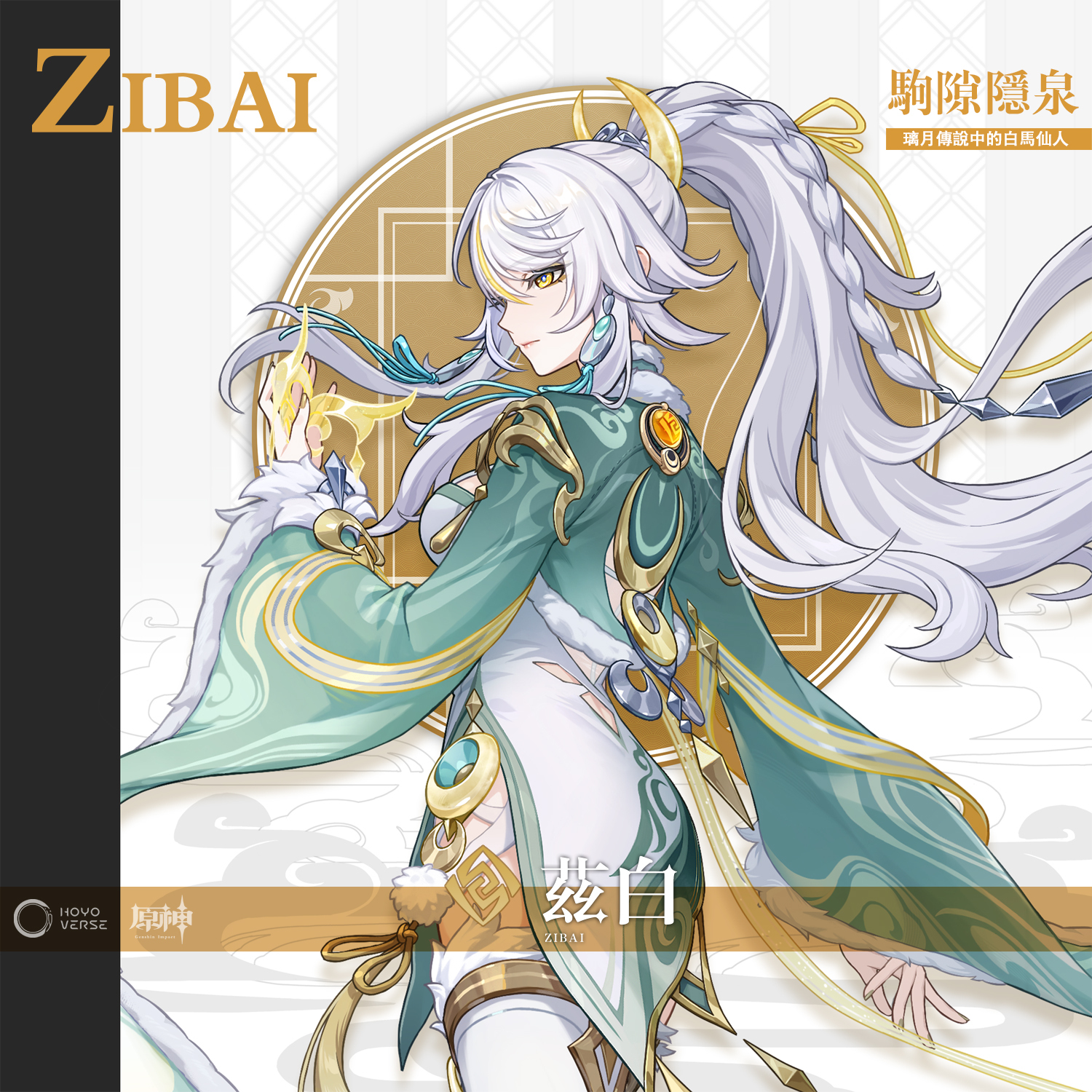 茲白駒隙隱泉官方立繪