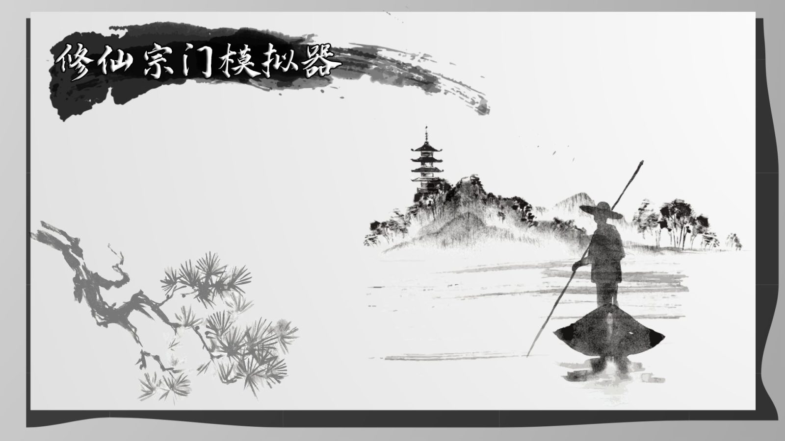 宗门修仙模拟器宗门遗址探索与奇遇事件