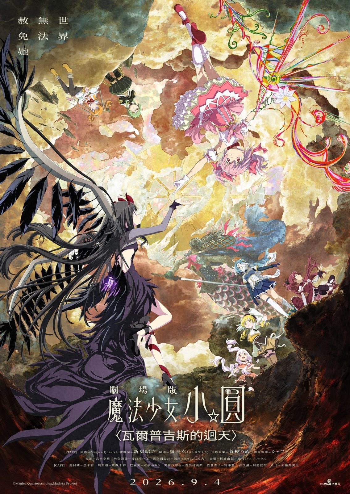 劇場版魔法少女小圓瓦爾普吉斯之迴天台灣上映宣傳海報