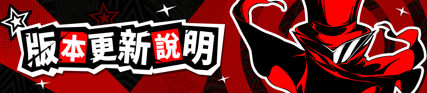 P5X 5.0.2 版本更新詳情