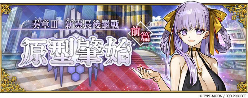 FGO Ordeal Call III Guide: BB Dubai Skills & Pull Tips - HN 玩新聞