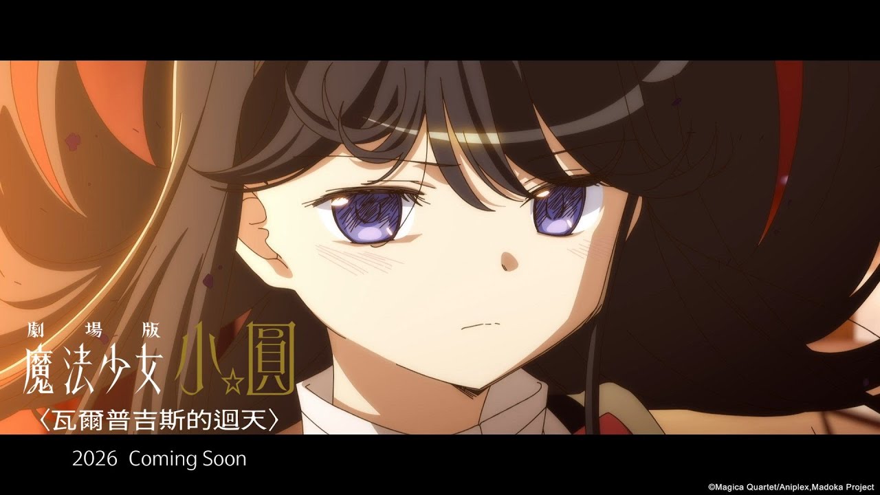 劇場版魔法少女小圓瓦爾普吉斯之迴天第二彈PV木棉花台灣代理
