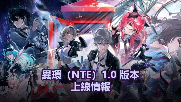 《異環》1.0 全角色強度排行榜 banner 圖